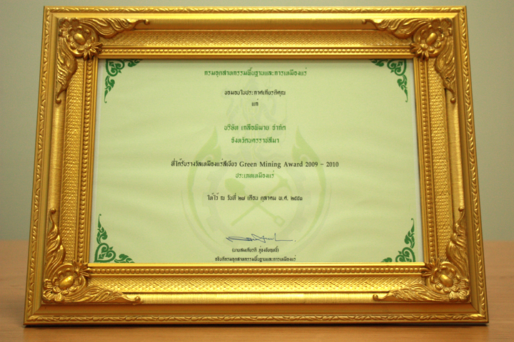 รางวัลเหมืองแร่สีเขียว ประจำปี 2552 - 2553 ประเภทเหมืองแร่