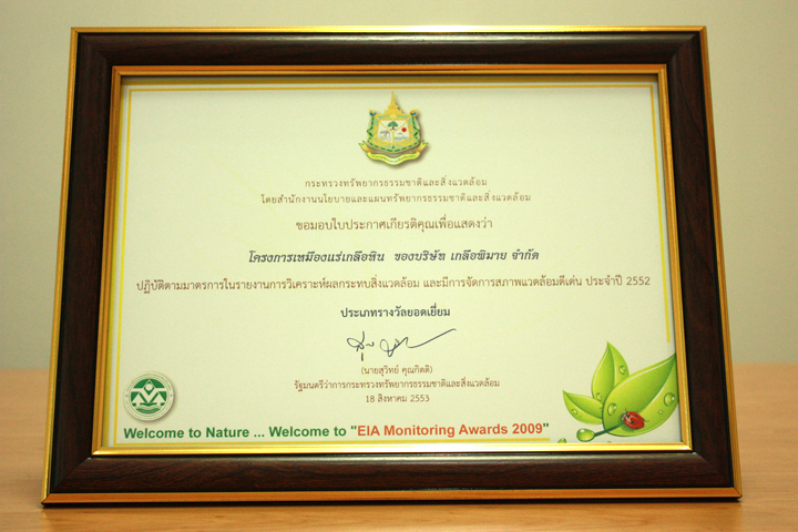 รางวัลสถานประกอบการที่ปฏิบัติตามมาตรการในรายงานการ วิเคราะห์ผลกระทบสิ่งแวดล้อม และมีการจัดการสภาพแวดล้อมดีเด่น ประจำปี พ.ศ. 2552 ประเภทรางวัลยอดเยี่ยม