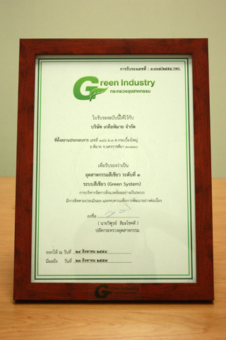 รางวัลอุตสาหกรรมสีเขียว (Green Industry) ระดับที่ 3 ระบบสีเขียว (Green System)