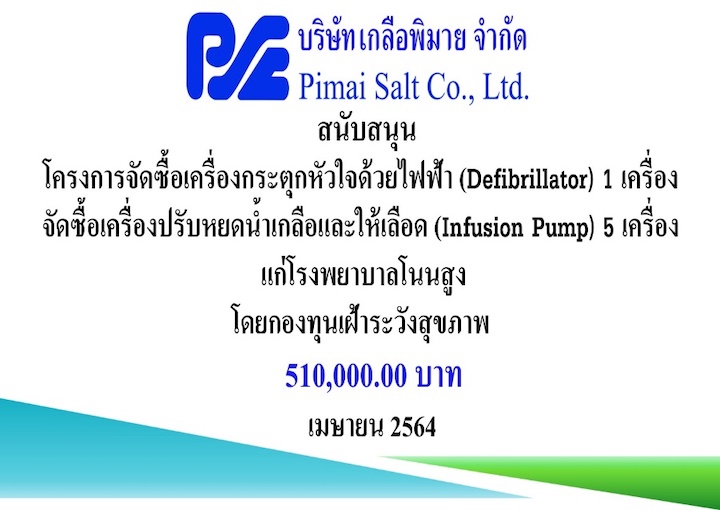 โครงการ จัดซื้อเครื่องปรับหยดน้ำเกลือและให้เลือด (Infusion Pump)