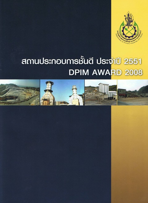 ได้รับรางวัลสถานประกอบการชั้นดี ประเภทเหมืองแร่  ประจำปี 2551