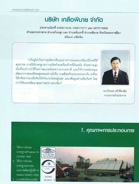 ได้รับรางวัลสถานประกอบการชั้นดี ประเภทเหมืองแร่  ประจำปี 2551