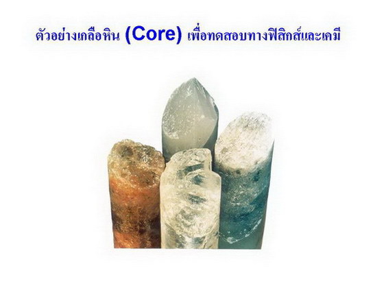 ตัวอย่างเกลือหิน (Core)